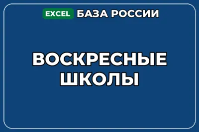 База компаний по теме Воскресные школы в России