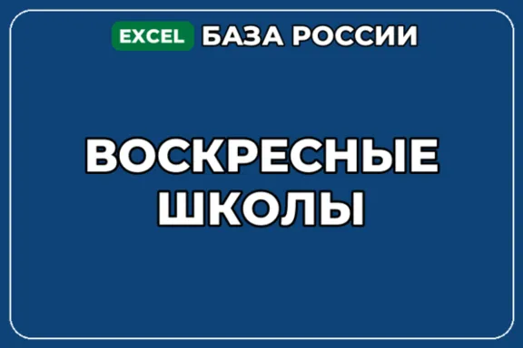 База компаний по теме Воскресные школы в России