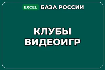 База компаний по теме Клубы видеоигр в России