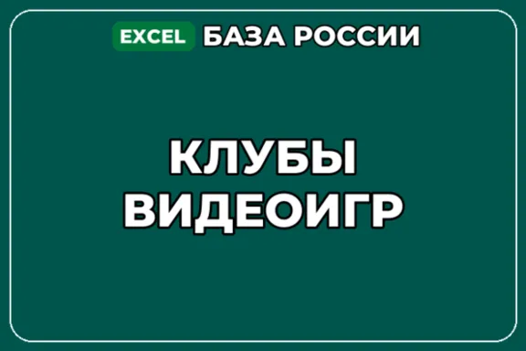 База компаний по теме Клубы видеоигр в России