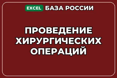База компаний по теме Проведение хирургических операций в России