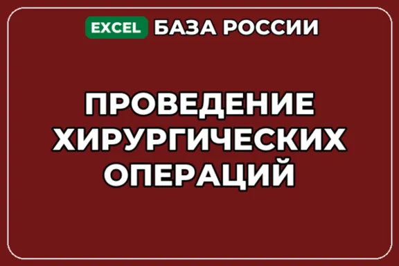 База компаний по теме Проведение хирургических операций в России