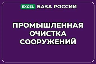 База компаний по теме Промышленная очистка сооружений в России