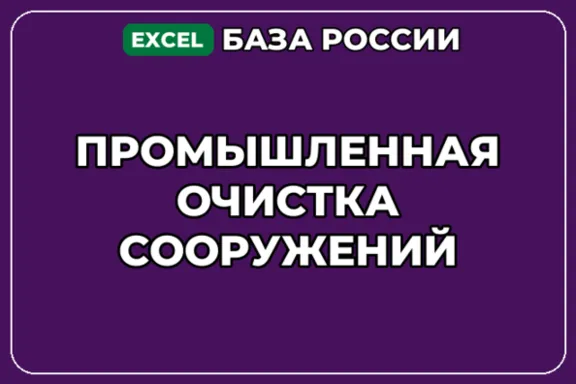 База компаний по теме Промышленная очистка сооружений в России