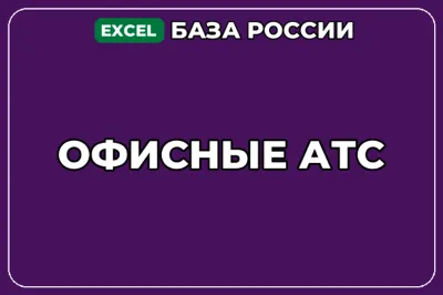 База компаний по теме Офисные АТС в России