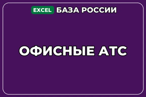 База компаний по теме Офисные АТС в России