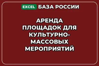 База контактов: Аренда площадок для культурно массовых мероприятий