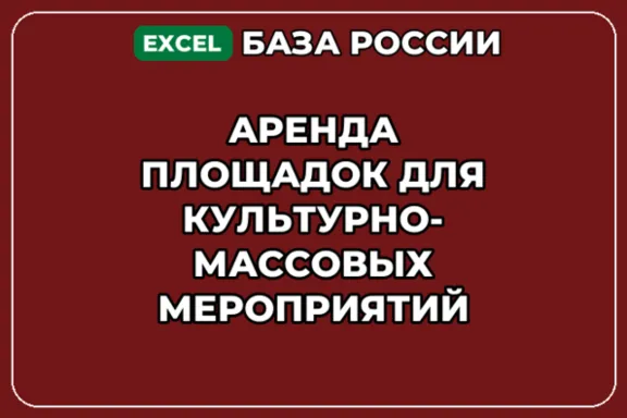 База контактов: Аренда площадок для культурно массовых мероприятий