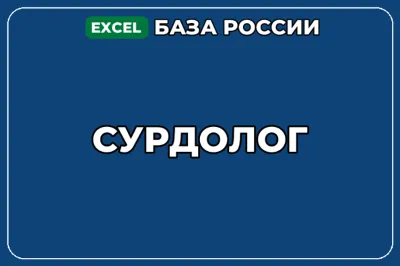 База компаний по теме Сурдолог в России