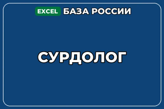 База компаний по теме Сурдолог в России