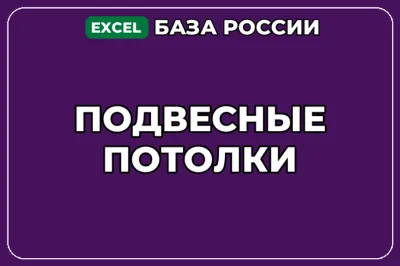 База компаний по теме Подвесные потолки в России