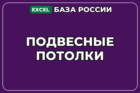 База компаний по теме Подвесные потолки в России
