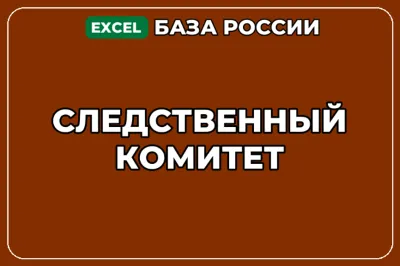 База компаний по теме Следственный комитет в России