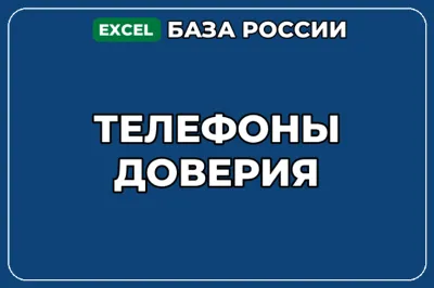База компаний по теме Телефоны доверия в России