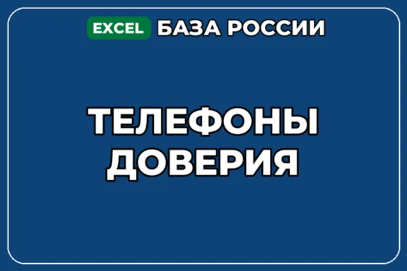 База компаний по теме Телефоны доверия в России