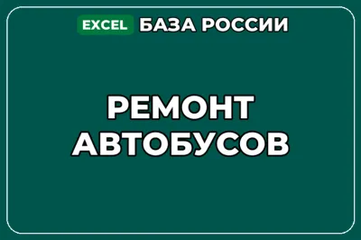 База компаний по теме Ремонт автобусов в России