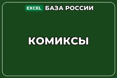 База компаний по теме Комиксы в России