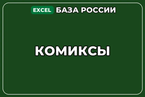 База компаний по теме Комиксы в России