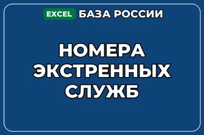 База компаний по теме Номера экстренных служб в России