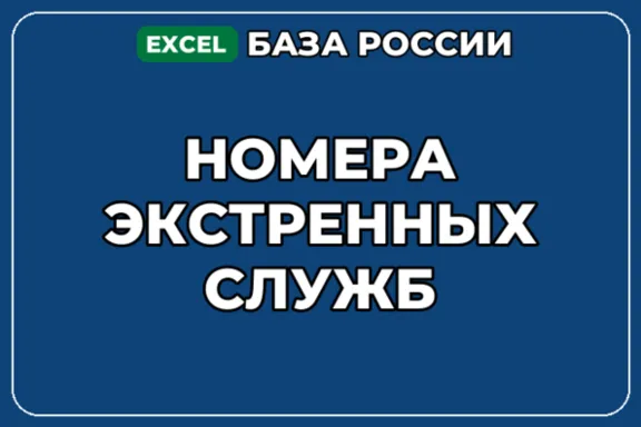 База компаний по теме Номера экстренных служб в России