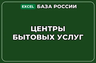 База компаний по теме Центры бытовых услуг в России