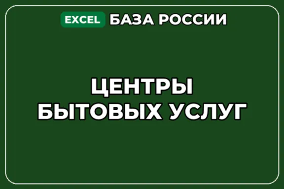 База компаний по теме Центры бытовых услуг в России