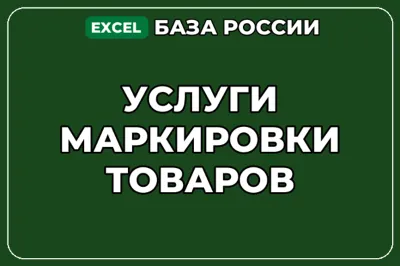 База компаний по теме Услуги маркировки товаров в России