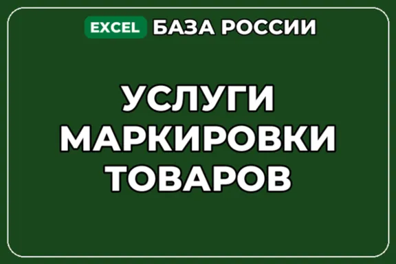 База компаний по теме Услуги маркировки товаров в России