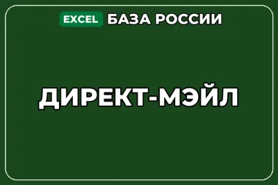База компаний по теме Директ мэйл в России