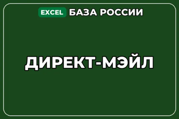 База компаний по теме Директ мэйл в России