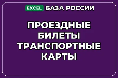 База компаний по теме Проездные билеты Транспортные карты в России