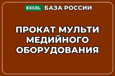 База компаний по теме Прокат мультимедийного оборудования в России