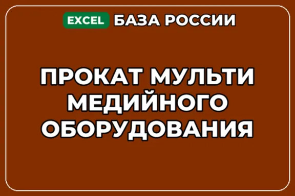 База компаний по теме Прокат мультимедийного оборудования в России