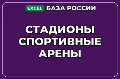 База компаний по теме Стадионы Спортивные арены в России