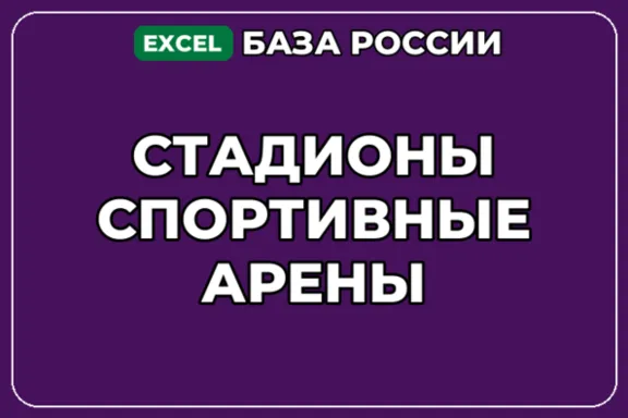База компаний по теме Стадионы Спортивные арены в России