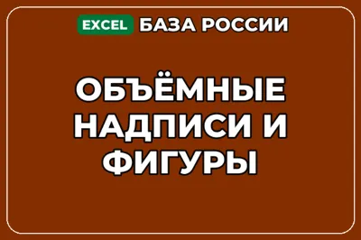 База компаний по теме Объёмные надписи и фигуры в России