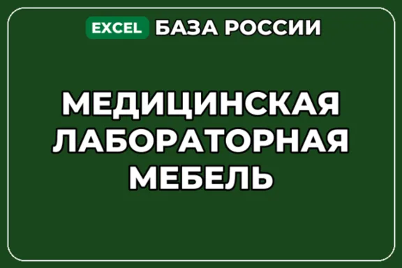База компаний по теме Медицинская лабораторная мебель в России