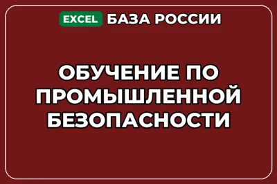 База компаний по теме Обучение по промышленной безопасности в России