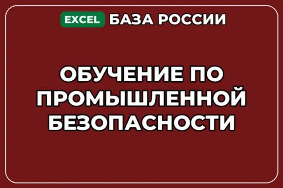 База компаний по теме Обучение по промышленной безопасности в России