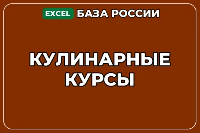 База компаний по теме Кулинарные курсы в России