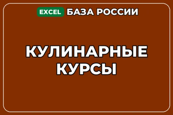 База компаний по теме Кулинарные курсы в России