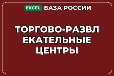 База компаний по теме Торгово развлекательные центры в России