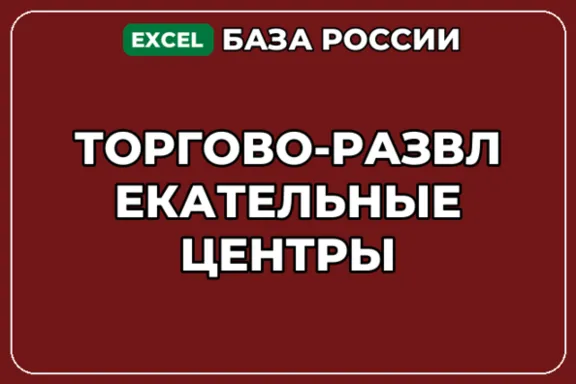 База компаний по теме Торгово развлекательные центры в России