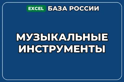 База компаний по теме Музыкальные инструменты в России