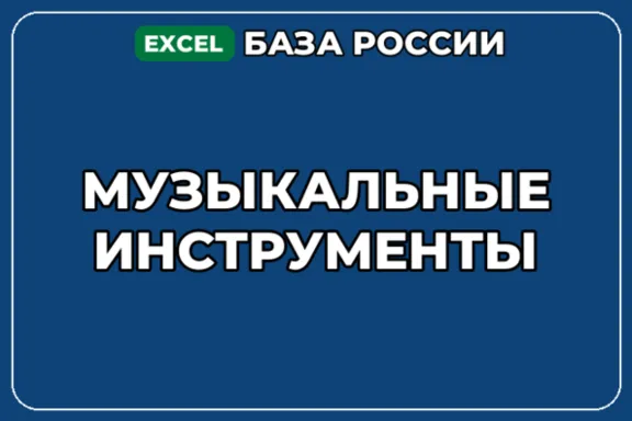 База компаний по теме Музыкальные инструменты в России