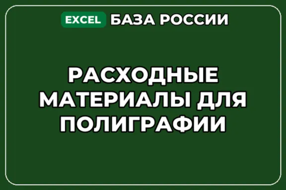 База компаний по теме Расходные материалы для полиграфии в России