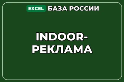 База компаний по теме Indoor реклама в России