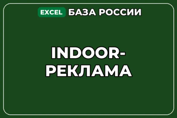 База компаний по теме Indoor реклама в России