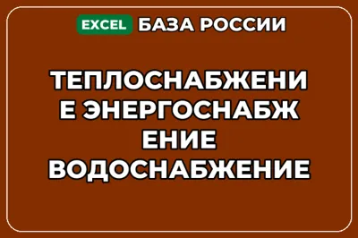 База контактов: Теплоснабжение Энергоснабжение Водоснабжение