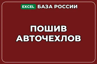 База компаний по теме Пошив авточехлов в России